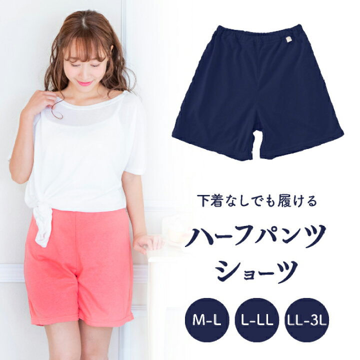 楽天市場 下着なしで履ける ハーフパンツ クロッチ付き レディース 女性 ショーツ ズボン 半ズボン パジャマ 部屋着 夏 爽やか パンツ コットン 締め付けない 締めつけない 綿100 リンパ 開放 解放 M L Ll 3l ネイビー ピンク U9700c Yuruneru Kitenai ゆるねる