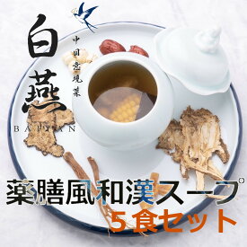 白燕 中華 スープ 和漢 季節の野菜 セット ごぼう 豚 なつめ くるみ 生姜