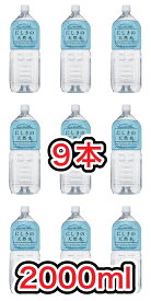 【送料無料】【2L×9本】錦町農産加工 にしきの天然水 FSSC22000取得 ペットボトル 2000ml×9本 4962641009902 山口県 非常食 飲料水 にしきのおいしい水 ミネラルバランス モンドセレクション最高金賞 ナチュラルミネラルウォーター 鉱水 エネルギー0なのでダイエットにも