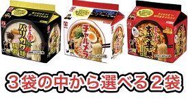 【送料無料】【3袋の中から選べる2袋】明星食品 明星チャルメラ バリカタ麺豚骨5食パック しょうゆラーメン5食パック 宮崎辛麺5食パック 醤油ラーメン豚骨ラーメン から麺ラーメン 豚骨4902881072311 醤油4902881000543 辛麺4902881072434