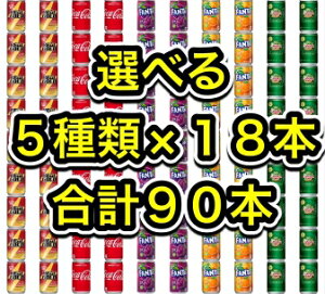 【送料無料】【選べる合計90本】【5種類×18本】【コカコーラ&リアルゴールド&ファンタオレンジ&ファンタグレープ&ジンジャーエール】160ml160gミニ缶炭酸飲料ソフトドリンクまとめ買い