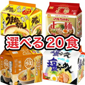 【送料無料】【選べる】【5個パック×4種類】合計20食 うまかっちゃん マルちゃん正麺 ラ王 サッポロ一番 ハウス食品 東洋水産 日清 サンヨー食品 とんこつしょうゆみそしお 豚骨醤油味噌塩