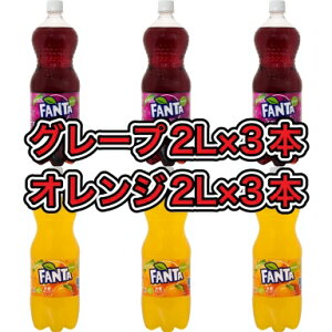 yzy1500ml×6{zt@^O[v1.5L×3{ t@^IW1.5L×3{ CocaCola FANTA GREPE ORANGE P[XJAN4902102140812 PiJAN4902102140805 P[XJAN4902102140836 PiJAN4902102140829  hN 