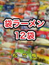 【送料無料】【袋ラーメン12種類】袋麺福袋詰め合わせインスタントラーメンインスタント麺伊達直人特価東北地方太平洋沖地震南海トラフ地震対策 詰め合せ詰合わせ詰合せ ハウス食品日清マルちゃん等 景品非常食面白い商品おもしろい商品うまかっちゃん2026年2027年