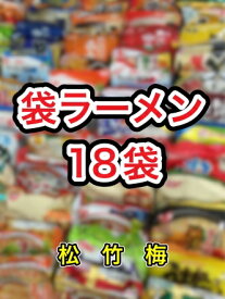 【送料無料】【袋ラーメン18種類】袋麺福袋詰め合わせインスタントラーメンインスタント麺伊達直人特価東北地方太平洋沖地震南海トラフ地震対策 詰め合せ詰合わせ詰合せ ハウス食品日清マルちゃん等 景品非常食面白い商品おもしろい商品うまかっちゃん2024年2025年