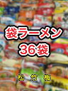 【送料無料】【袋ラーメン36種類】袋麺福袋詰め合わせインスタントラーメン インスタント麺サッポロ一番特価太平洋沖地震南海トラフ地震対策詰め合せ詰合わせ詰合せ ハウス食品日清マルちゃん等 景品非常食面白い商品おもしろい商品うまかっちゃん2025年令和インスタ映え