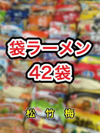 【送料無料】【袋ラーメン42種類】袋麺福袋詰め合わせインスタントラーメンインスタント麺伊達直人特価東北地方太平洋沖地震南海トラフ地震対策 詰め合せ詰合わせ詰合せ ハウス食品日清マルちゃん等 景品非常食面白い商品おもしろい商品うまかっちゃん2023年災害台風