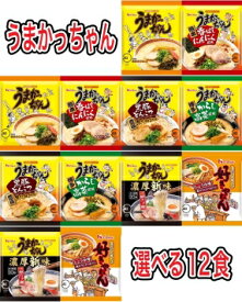 【送料無料】【6種類から選べる合計12食】【うまかっちゃんセット】詰め合わせインスタントラーメンインスタント麺インスタント袋めん袋麺非常食防災即席ラーメン九州限定商品地域限定グルメ美味しいご当地ラーメンHOUSE食品ハウス食品夜食レア豚骨ラーメン食べ比べセット