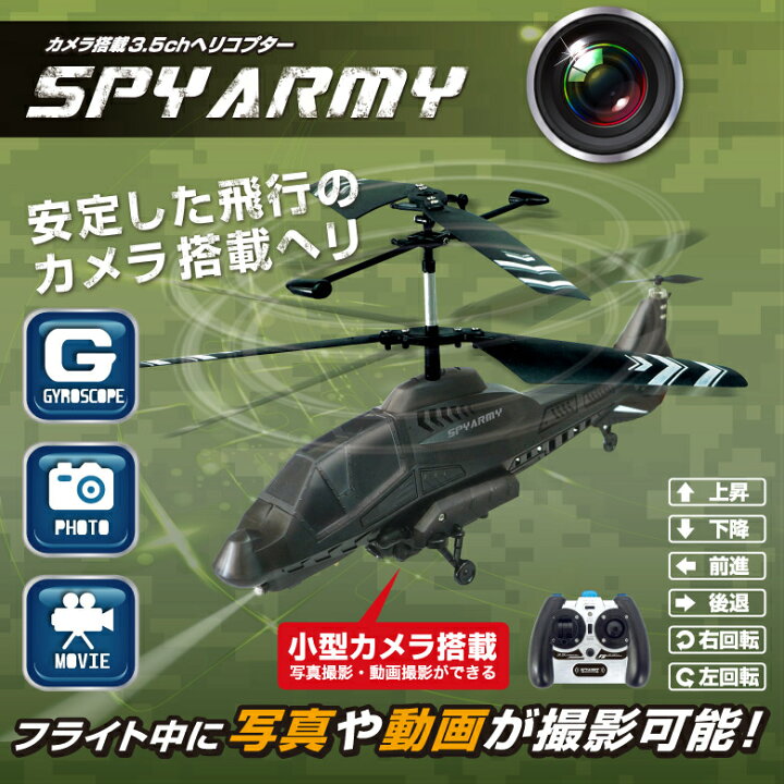楽天市場】ラジコンヘリ カメラ搭載3.5chヘリコプターSPYARMY  