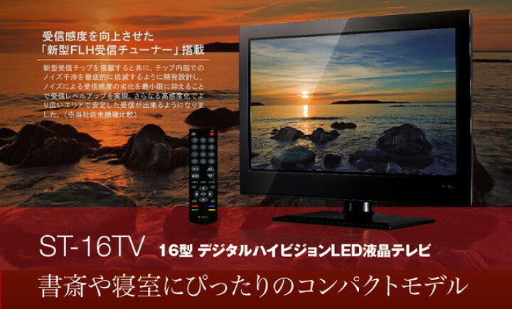 楽天市場】16型 デジタルフルハイビジョンLED液晶テレビ ST-16TV 