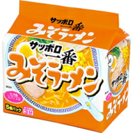 【5食パック】サッポロ一番 みそラーメン 5個パック 内容量（めん重量） 100g（90g）×5袋パック 袋ラーメン 袋麺 インスタントラーメン インスタント麺 4901734000198 サンヨー食品株式会社