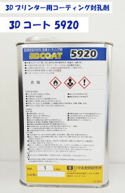 3Dプリンター用 コーティング封孔剤 3Dコート5920　chuhatsu　中央発明研究所　中発　コーティング　コーティング剤