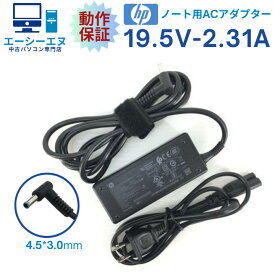 【動作保証】HP純正 青ピン 19.5V 2.31A 45W HSTNN-DA40/LA40/CA40/CA41/AA44 ProBook 430 G3/450 G3/455 G3等適合 ノート用ACアダプター 中古動作良好品【送料無料】