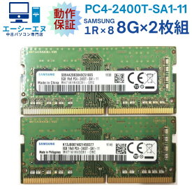 【8GB×2枚組】SAMSUNG PC4-2400T-SA1-11 計16G 1R×8 中古メモリー ノート用 DDR4-2400 PC4-19200 動作保証【送料無料】