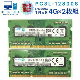 【4GB×2枚組】低電圧版 SAMSUNG PC3L-12800S(DDR3L-1600) 1R×8 中古メモリー ノート用 DDR3 動作保証【送料無料】★