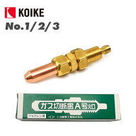 小池酸素工業 A型切断器用火口 NO.1,2,3 アセチレン用 KOIKE