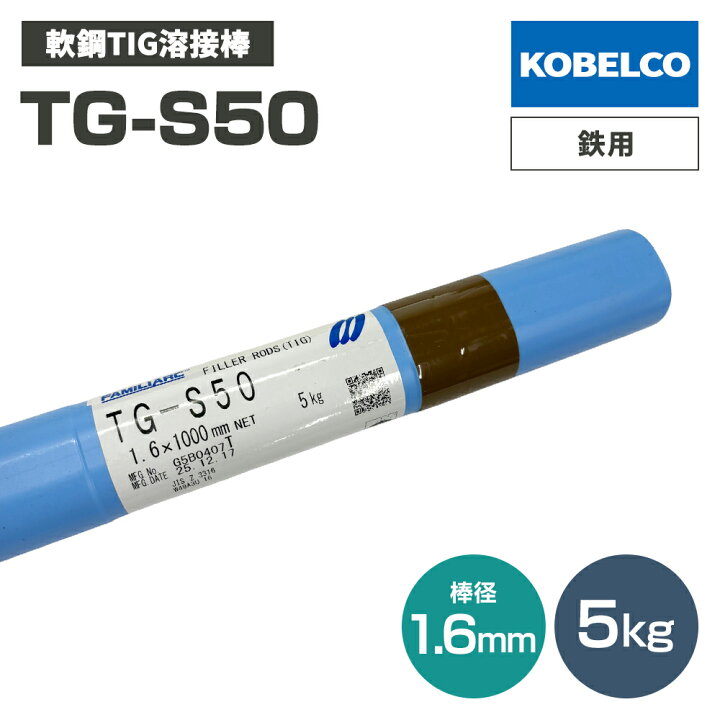 楽天市場】KOBELCO (神戸製鋼) TG-S50 (TGS-50) 軟鋼TIG溶接棒 1.6mm 