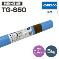 KOBELCO (神戸製鋼) TG-S50 (TGS-50) 軟鋼TIG溶接棒 2.4mm 5kg (軟鋼〜490MPa級鋼、鉄用) TIG溶接用溶加棒