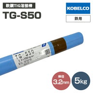 KOBELCO (神戸製鋼) TG-S50 (TGS-50) 軟鋼TIG溶接棒 3.2mm 5kg (軟鋼〜490MPa級鋼、鉄用) TIG溶接用溶加棒