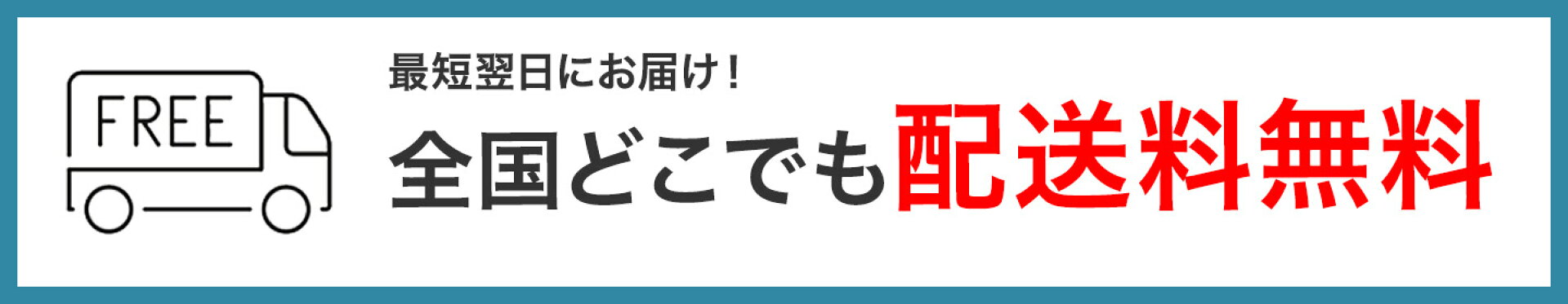 全国配送無料