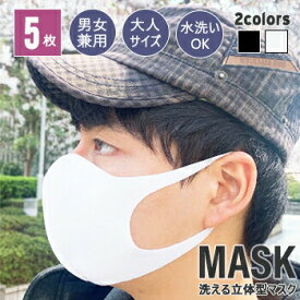 【5枚入】【即納】【メール便送料無料】【大人用】洗える マスク 息がしやすい MASK　涼感マスク 韓国製 3Dマスク 立体マスク 個別包装 水洗い 男女兼用 伸縮性 汚染防止 風邪予防 花粉対策 花粉症 COCORIA