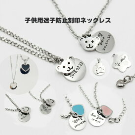 【KIDS】子供用 迷子防止刻印ネックレス お出かけ 迷子防止グッズ 名入れネックレス ベビーリング キッズ アクセサリー 女の子 男の子 プチプラ シンプル 可愛い シンプル プレゼント かわいい おしゃれ ナチュラル ギフト カジュアル 子供服 韓国ファッション 【COCORIA】