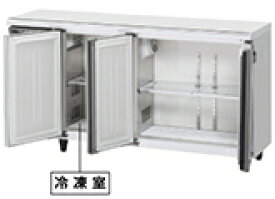 業務用　ホシザキ製 テーブル型 冷凍冷蔵庫　RFT-150MTCG-ML　（旧RFT-150MTF-ML）（幅1500奥行450高さ800）　内装カラー鋼板