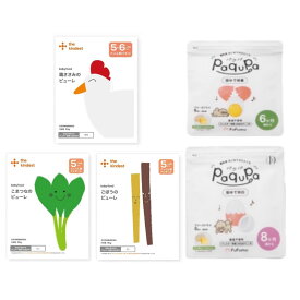 paqupa パクパ 離乳食 6ヵ月〜 固ゆで 卵黄 固ゆで 卵白 2種 the kindest カインデスト ピューレ 3種 アソート お試し 食べ比べ 合計5点セット 在庫あり 即日発送