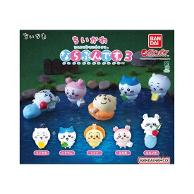【予約商品 2025年8月発売予定 】 ちいかわ ならぶんです。3 全5種セット コンプセット カプセルは付属しておりません