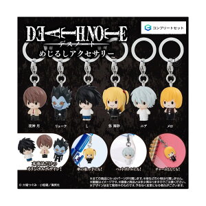 【予約商品 2026年1月発売予定 】 DEATH NOTE めじるし アクセサリー デスノート 全6種セット コンプセット カプセルは付属しておりません