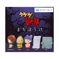 【予約商品 2026年4月発売予定 】 まちぼうけ ゲゲゲ の 鬼太郎 第4期 全5種セット コンプセット カプセ…