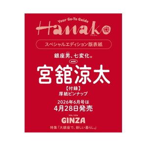 �y�\�񏤕i 2026�N4��28�� �����\��z Hanako �n�i�R 2026�N 6�������� �X�y�V�����G�f�B�V���� �\���F�{�ڗ���(Snow Man)