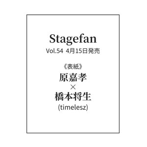 �y�\�񏤕i 2026�N4��15�� �����\��z Stagefan Vol.54 �\���F���ÍF×���{����(timelesz)