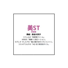 【予約商品 2026年6月17日 発売予定】 美ST ビスト 2026年 8月号 本誌版 付録 : コフェル「肌管理クリーム」 KINS「発酵ハリ肌ローション」 セグレタ プレミア「シャントリ」 コスメデコルテの「AQ 毛穴美容液オイル」 ※付録のみ発送 雑誌はつきません