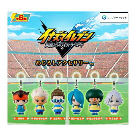 【予約商品 2026年9月発売予定 】 イナズマイレブン 英雄たちの ヴィクトリーロード めじるし アクセサリー 全6種セット コンプセット カプセルは付属しておりません