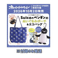 【予約商品 2026年10月2日 発売予定】 オレンジページ 2026年 10/18号増刊 付録 [Suicaのペンギンのぬい…