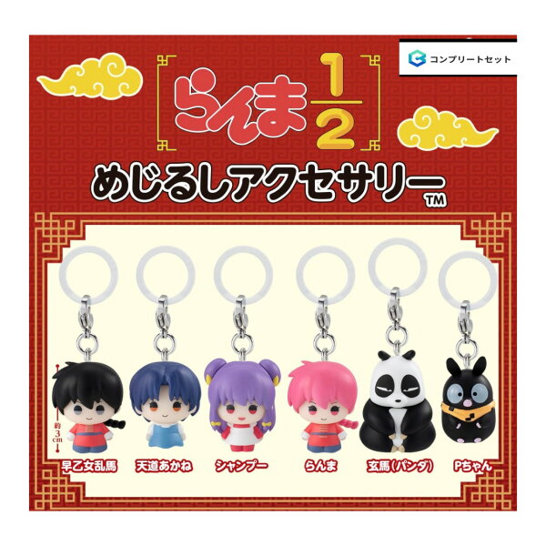 【予約商品 2026年10月発売予定 】 TVアニメ らんま 1/2 めじるし アクセサリー  全6種セット コンプセット カプセルは付属しておりません
