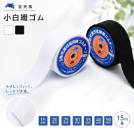 金天馬 平ゴム 小白ゴム 小白織ゴム 白 黒 15mm 20mm 25mm 30mm 35mm 40mm 50mm 15m巻 日本製 ソフトゴム…