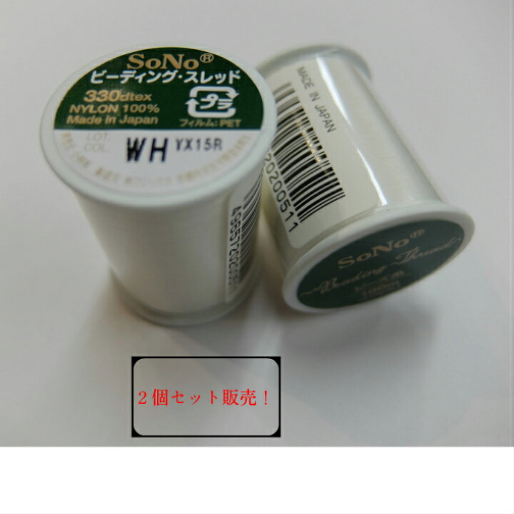 楽天市場 ｓｏｎｏ糸 ｗｈ ホワイト 白 ビーズ糸 ２個セット はんずｋｏ 楽天市場店