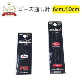 ビーズ通し針 6cm 10cm ビーズ 針 ビーズクラフト ビーズワーク ビーズスレッダー ビーズ用工具 手芸 便利 スムーズ ビーズアクセサリー ビーズステッチ ビーズ織 ビーズ刺繍 ハンドメイド ビーズ通し 簡単 作業効率アップ KAWAGUCHI 90-028 90-029