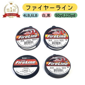 ファイヤーライン 4LB 6LB 50ヤード 45m 125ヤード 114m 白 黒 クリスタル スモーク ビーズスミス The BEADSMITH FireLine SMOKE crystal 耐久性 強度 丈夫 ビーズ糸 ビーズ専用糸 アクセサリー ビーズステッチ ビーズ織 ジュエリー 釣り糸 釣り テグス クラフト 50yd 125yd