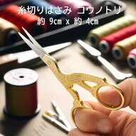 糸切りはさみ コウノトリ SC033 1個 ビーズスミス BEADSMITH 糸切りばさみ 糸切り はさみ 鋏 ハサミ ニッ…