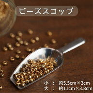 ビーズスコップ 小 約5.5cmx2cm 大 約11cmx3.8cm ビーズ スコップ シャベル ビーズ スプーン ビーズ刺繍 …