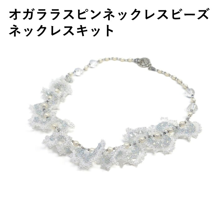 楽天市場】オガララスピンネックレス ビーズ ネックレスキット 