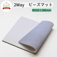 2way ビーズマット 約 35.5cm x 28cm ビーズ マット 両面 リバーシブル オフホワイト グレー ハンドメイ…