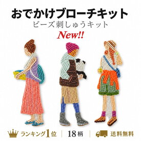 ビーズ 刺しゅうキット ブローチ ビーズ刺繍 刺しゅう ビーズキット ビーズ 刺繍 糸 刺しゅう枠 刺繍枠 簡単 おでかけ アクセサリー ミユキ おでかけブローチキット はらぺこブローチキット ビーズ刺繍キット ビーズ刺繍 miyuki お出かけブローチ 夏休み 工作