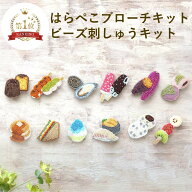 はらぺこ ブローチ キット ビーズ 刺しゅうキット 刺繍 ビーズ刺繍 キット ビーズ刺しゅう おしゃれ プレ…