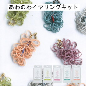 あわのわ ビーズアクセサリーキット イヤリング 5色 泡の輪 ビーズ キット シードビーズ アクセサリー かわいい お出かけ 手芸キット ハンドメイド ものづくり 手作り プレゼント ギフト イヤリングキット オリジナル 初心者 簡単 韓国 ビーズ miyuki ミユキ 日本 JAPAN