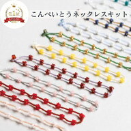 こんぺいとう ネックレスキット 長さ 約42cm 調整可能 ネックレス キューブ 留め具 ビーズキット 日本製 …