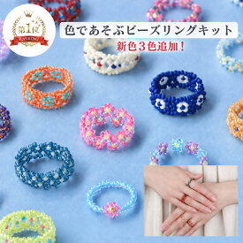 ビーズリング キット 指輪 約8～10個つくれる 人気 リング ビーズキット リング 色 カラフル 簡単 アクセサリー かわいい お出かけ 手芸キット ハンドメイド ものづくり プレゼント ギフト オリジナル 韓国 ビーズ 推し カラー miyuki ミユキ 日本製 夏休み 工作 HCA31